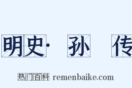 明史·孙鑨传是什么意思的图片